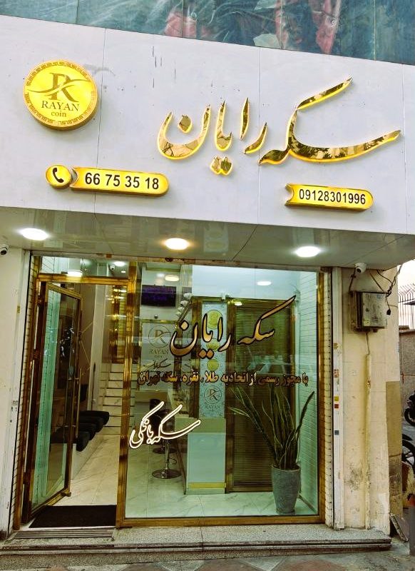 سکه رایان