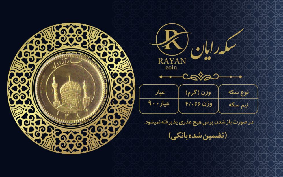 نیم سکه بانکی رایان